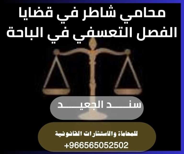 محامي شاطر في قضايا الفصل التعسفي في الباحة