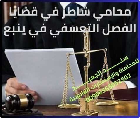 محامي شاطر في قضايا الفصل التعسفي في ينبع