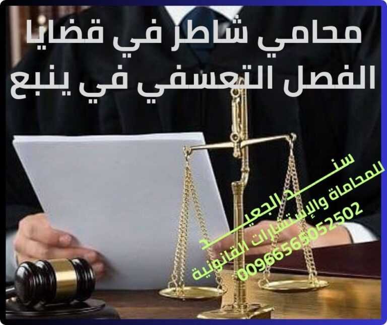 محامي شاطر في قضايا الفصل التعسفي في ينبع