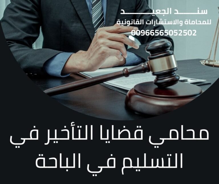 محامي قضايا التأخير في التسليم في الباحة