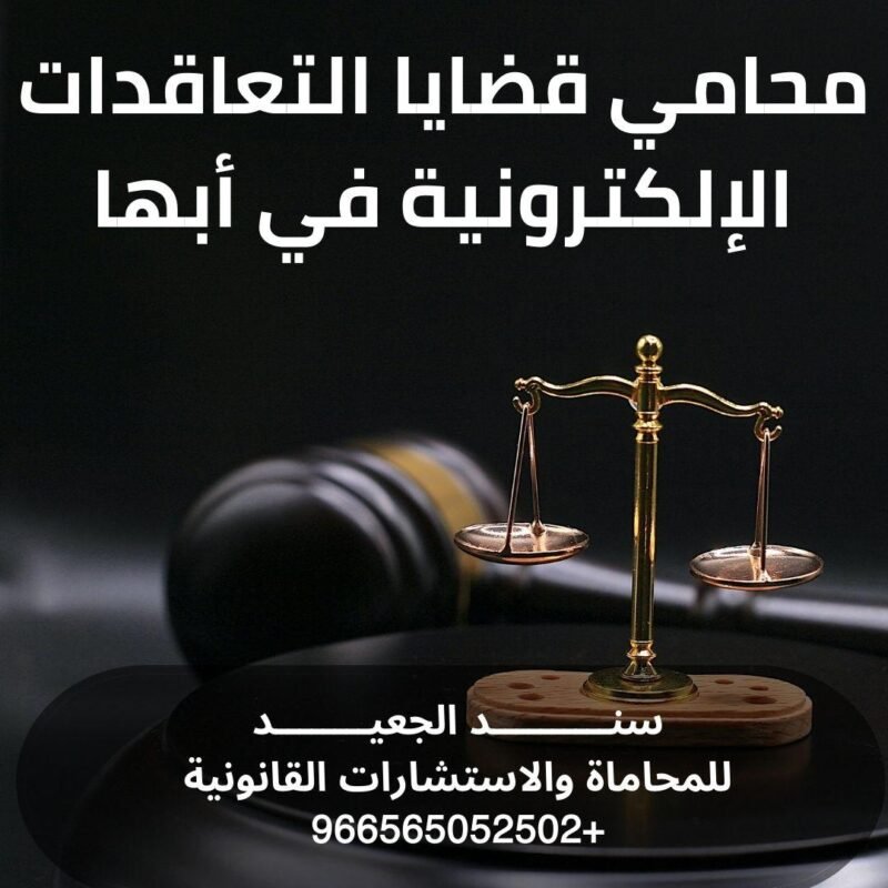محامي قضايا التعاقدات الإلكترونية في أبها