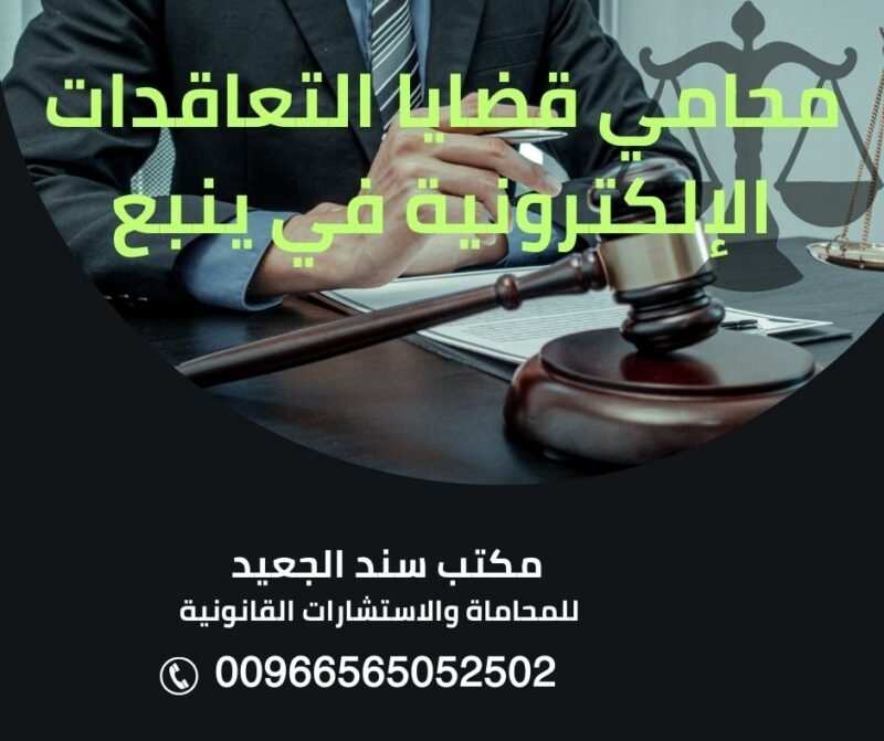 محامي قضايا التعاقدات الإلكترونية في ينبع