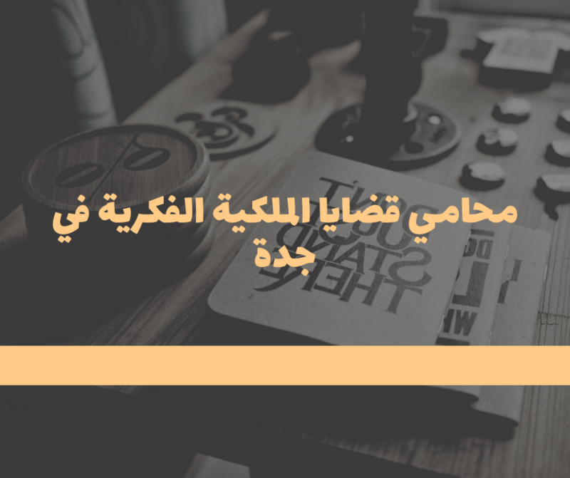 محامي قضايا الملكية الفكرية في جدة