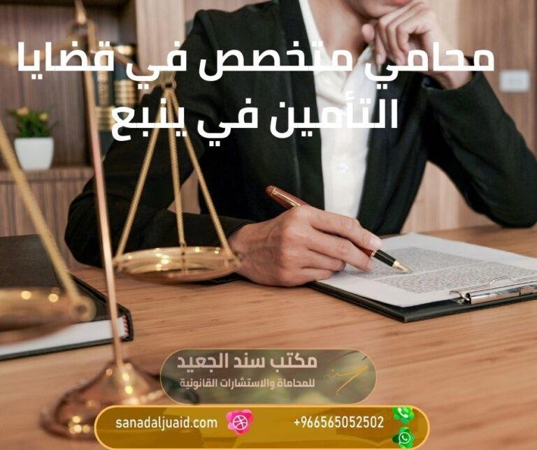 محامي متخصص في قضايا التأمين في ينبع