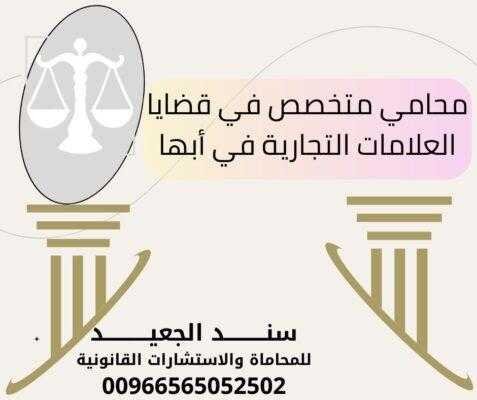 محامي متخصص في قضايا العلامات التجارية في أبها