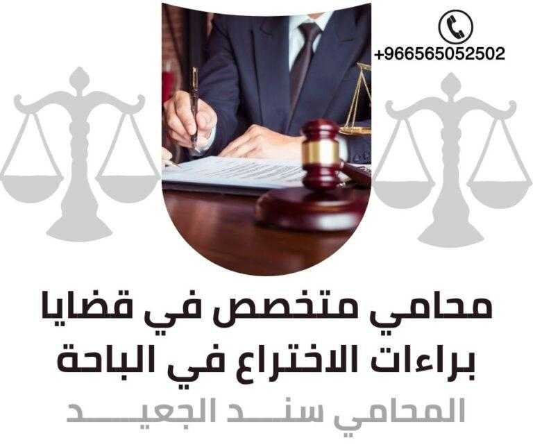 محامي متخصص في قضايا براءات الاختراع في الباحة