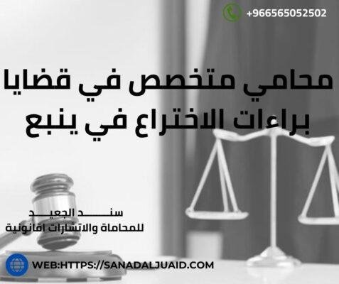 محامي متخصص في قضايا براءات الاختراع في ينبع