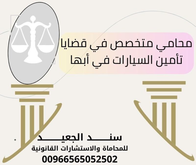 محامي متخصص في قضايا تأمين السيارات في أبها