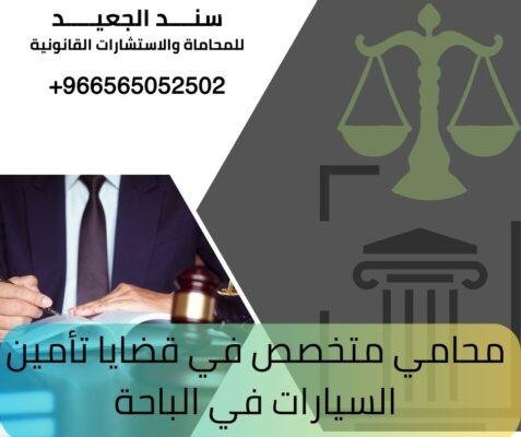 محامي متخصص في قضايا تأمين السيارات في الباحة