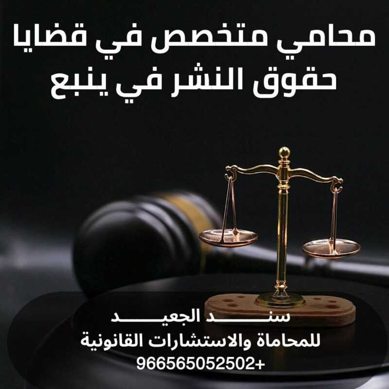 محامي متخصص في قضايا حقوق النشر في ينبع