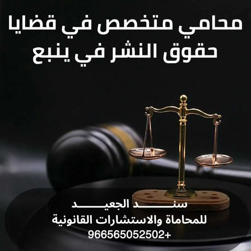 محامي متخصص في قضايا حقوق النشر في ينبع