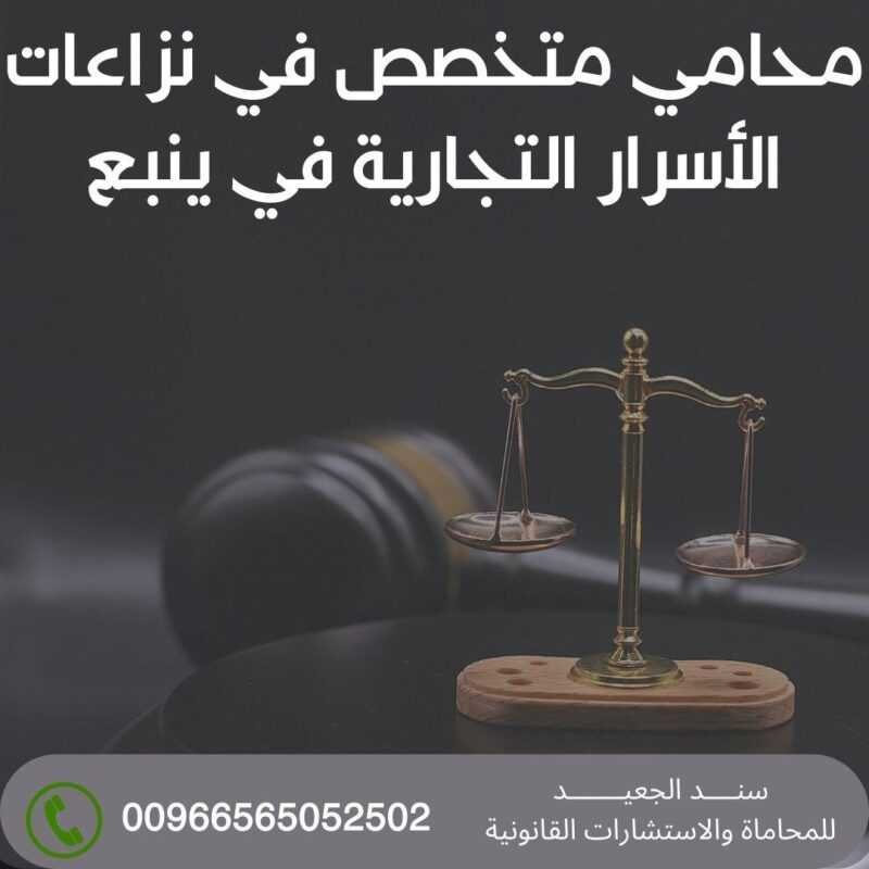 محامي متخصص في نزاعات الأسرار التجارية في ينبع