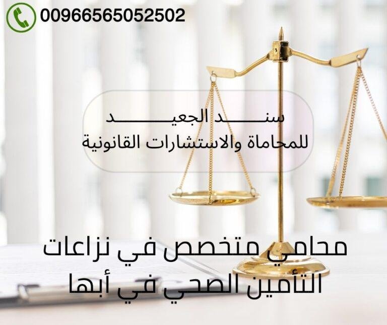 محامي متخصص في نزاعات التأمين الصحي أبها