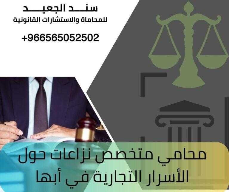 محامي متخصص نزاعات حول الأسرار التجارية في أبها