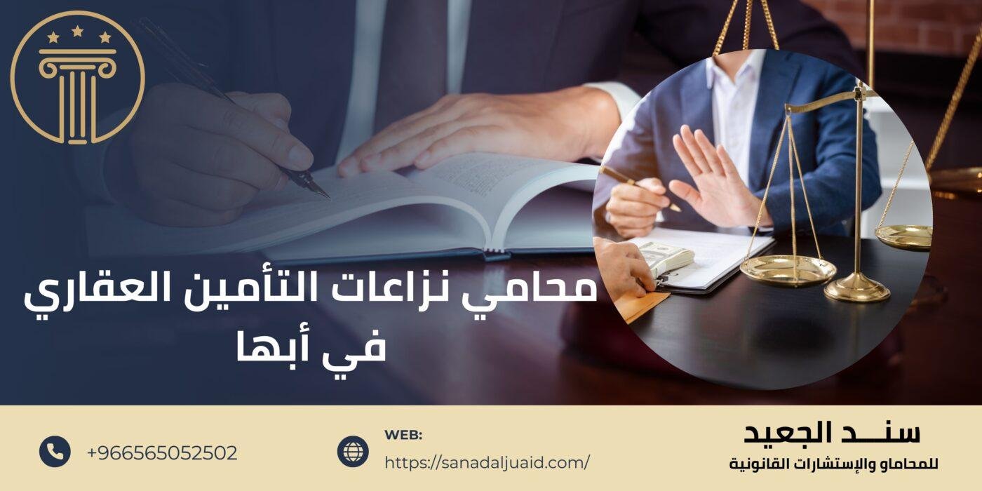 محامي نزاعات التأمين العقاري في أبها