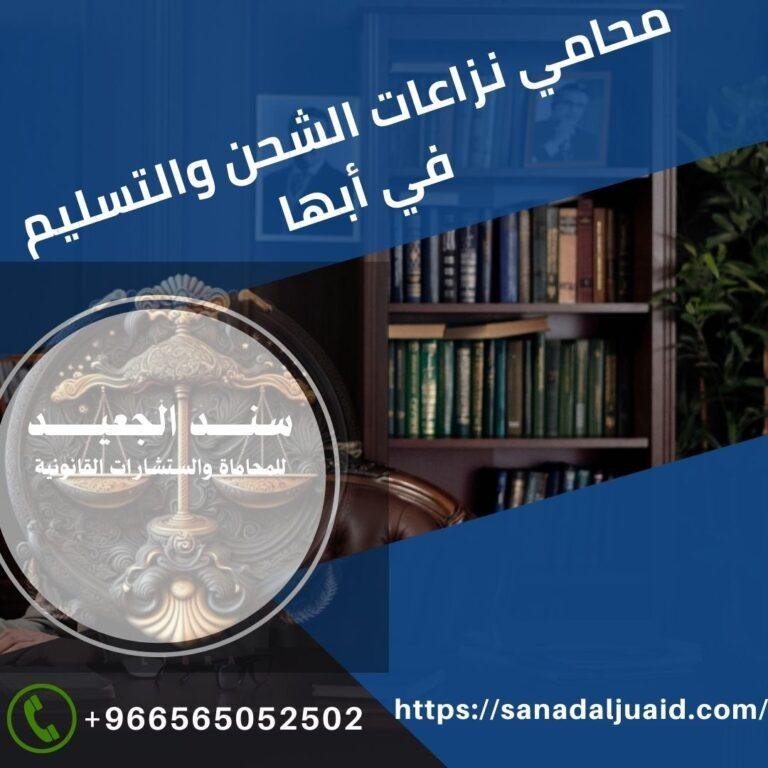 محامي نزاعات الشحن والتسليم في أبها