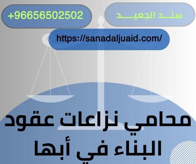 محامي نزاعات عقود البناء في أبها