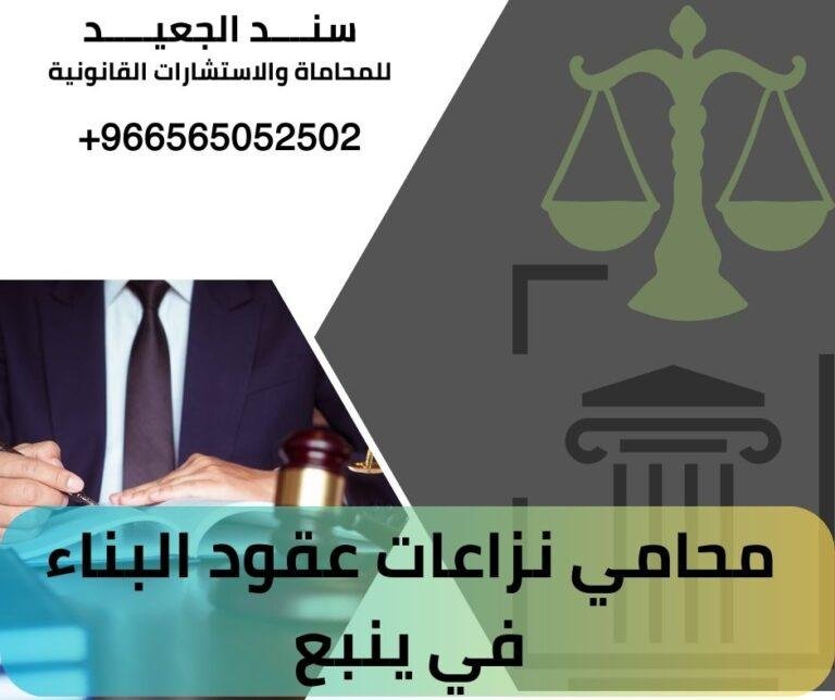 محامي نزاعات عقود البناء في ينبع