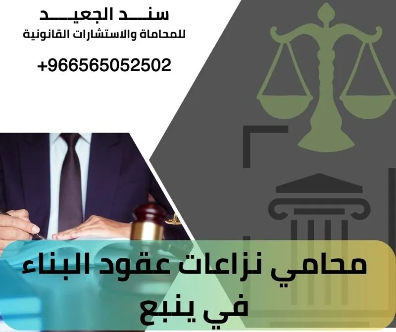 محامي نزاعات عقود البناء في ينبع