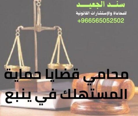 محامي قضايا حماية المستهلك في ينبع