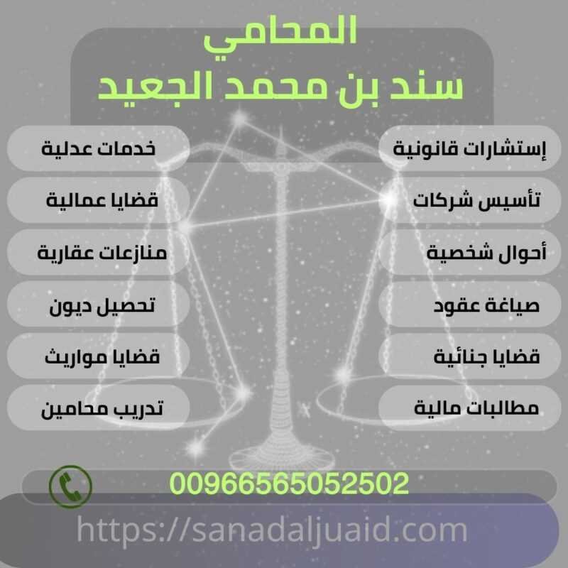 مكتب المحامي سند بن محمد الجعيد محامي شاطر في قضايا الوصاية في ينبع