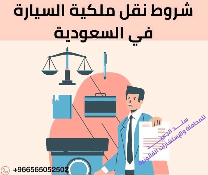 شروط نقل ملكية السيارة في السعودية