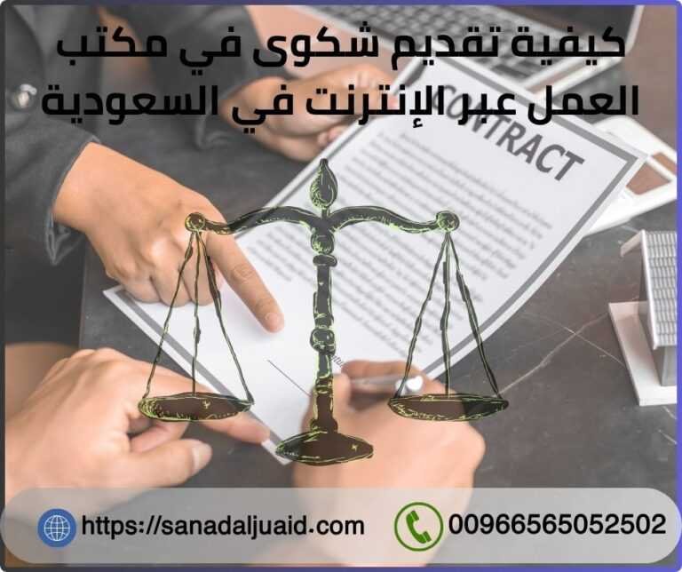 كيفية تقديم شكوى في مكتب العمل عبر الإنترنت في السعودية