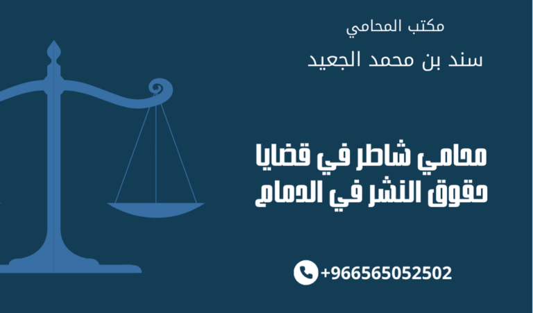 محامي شاطر في قضايا حقوق النشر في الدمام
