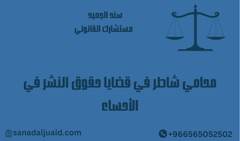 محامي شاطر في قضايا حقوق النشر في الأحساء