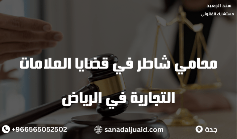 محامي شاطر في قضايا العلامات التجارية في الرياض