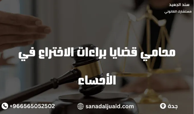محامي قضايا براءات الاختراع في الأحساء