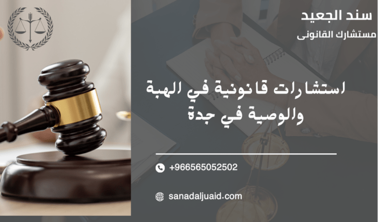 استشارات قانونية في الهبة والوصية في جدة