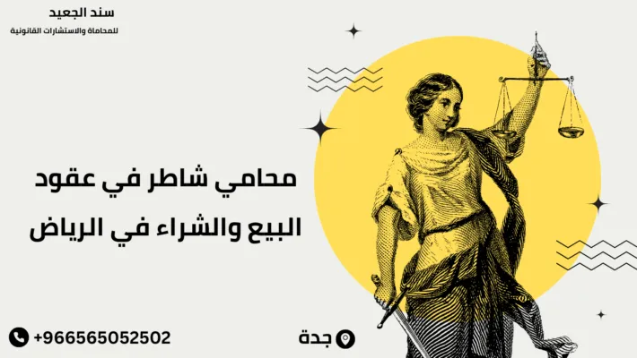 محامي شاطر في عقود البيع والشراء في الرياض