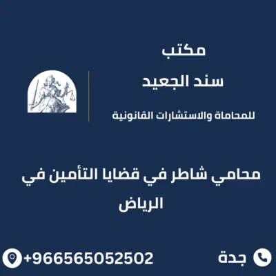 محامي شاطر في قضايا التأمين في الرياض