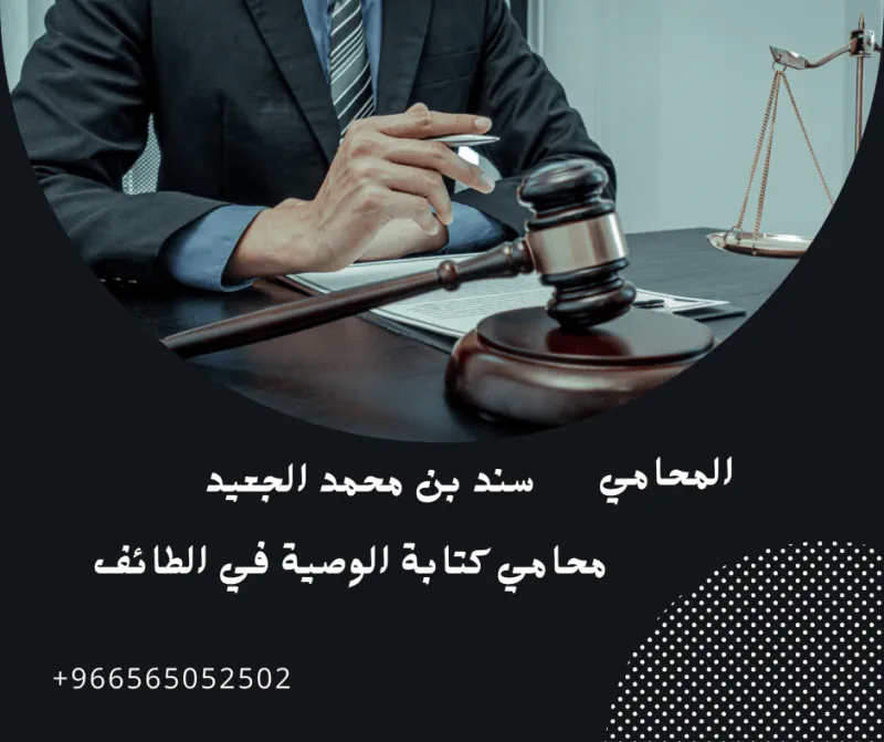 محامي كتابة الوصية في الطائف