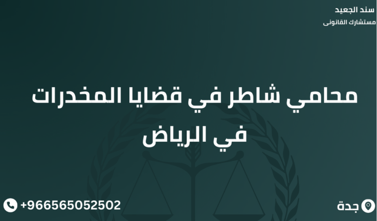 محامي شاطر في قضايا المخدرات في الرياض