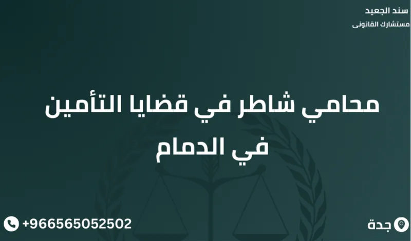 محامي شاطر في قضايا التأمين في الدمام