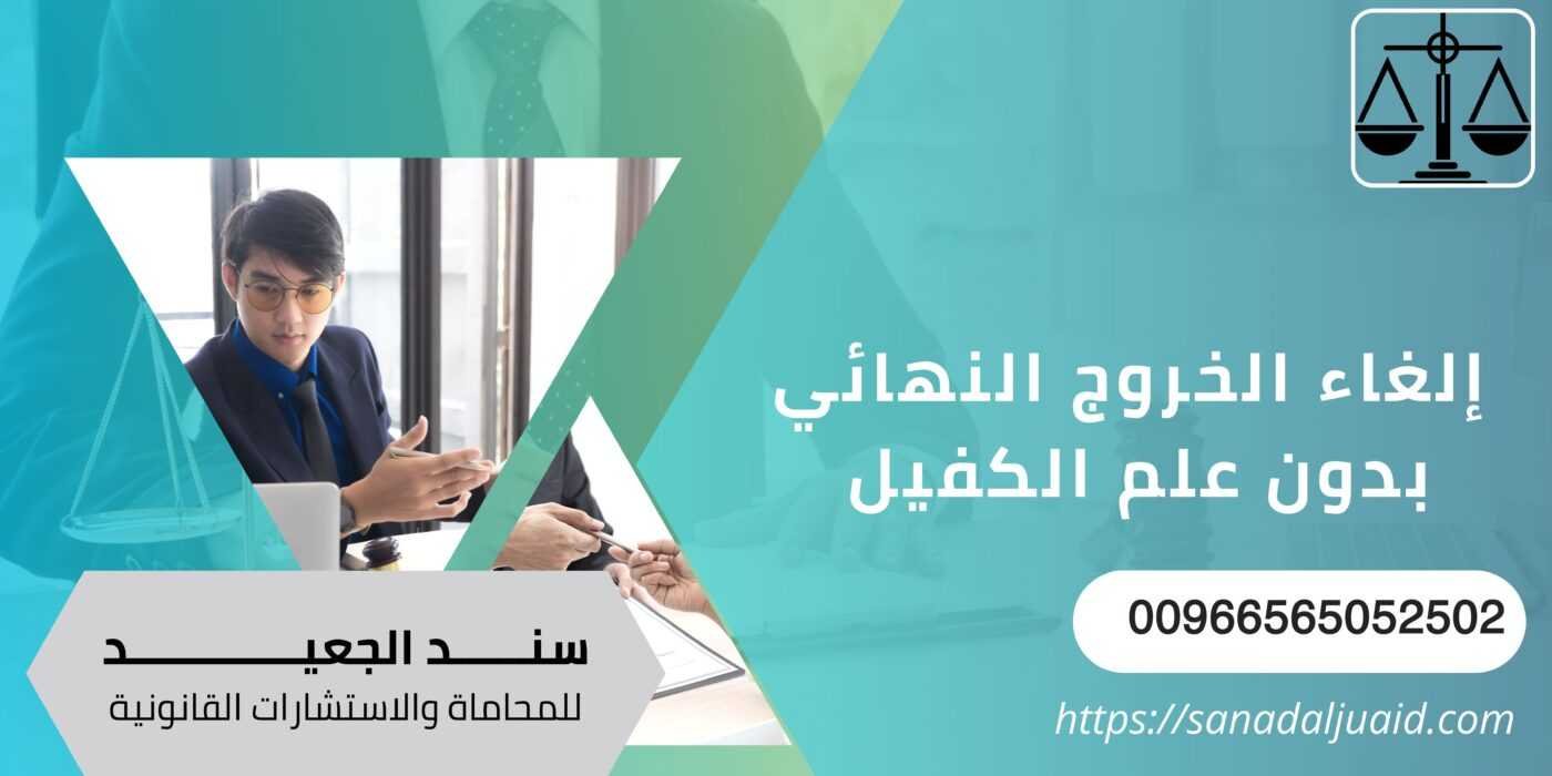  إلغاء الخروج النهائي بدون علم الكفيل