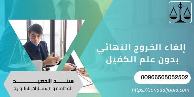 إلغاء الخروج النهائي بدون علم الكفيل