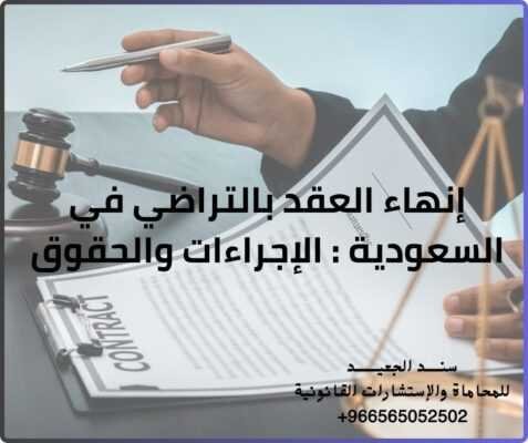 إنهاء العقد بالتراضي في السعودية الإجراءات والحقوق
