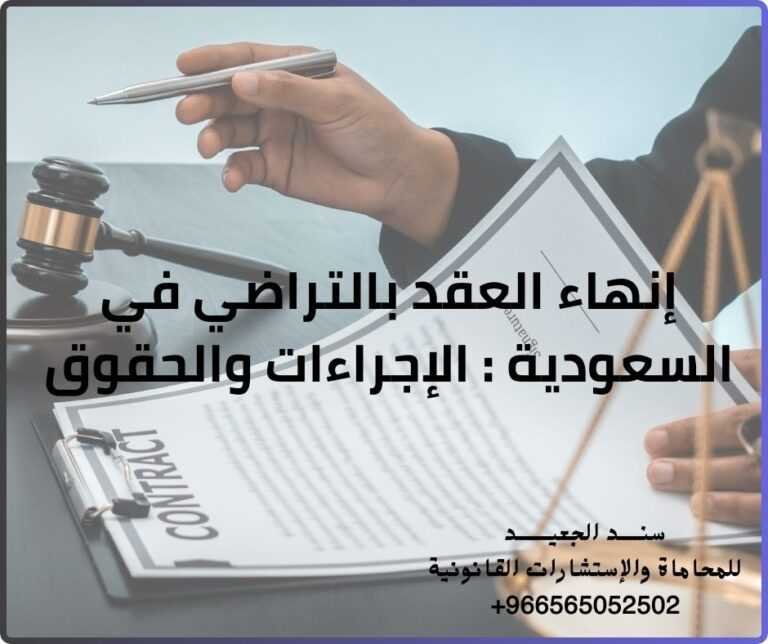 إنهاء العقد بالتراضي في السعودية الإجراءات والحقوق