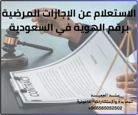 الاستعلام عن الإجازات المرضية برقم الهوية في السعودية