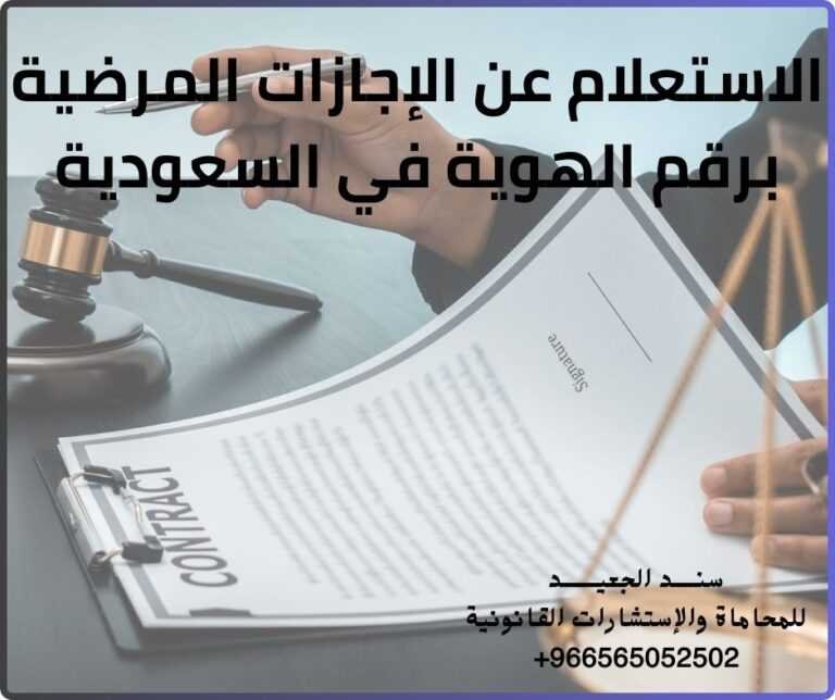 الاستعلام عن الإجازات المرضية برقم الهوية في السعودية