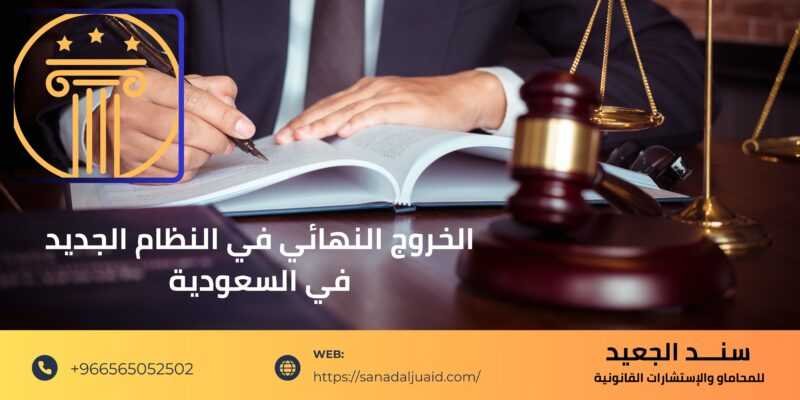 الخروج النهائي في النظام الجديد في السعودية