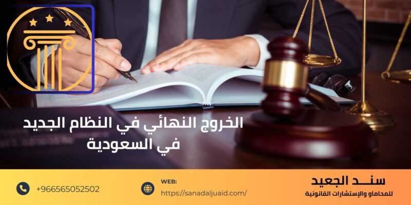 الخروج النهائي في النظام الجديد في السعودية