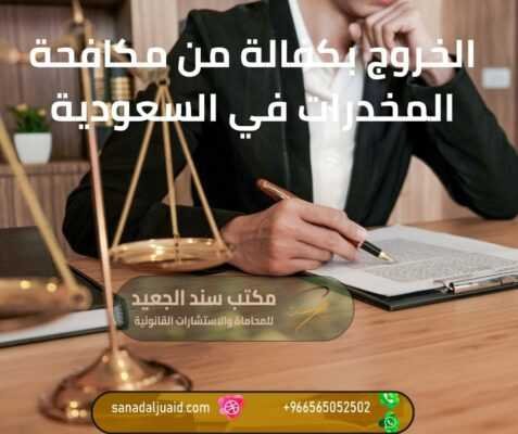 الخروج بكفالة من مكافحة المخدرات في السعودية