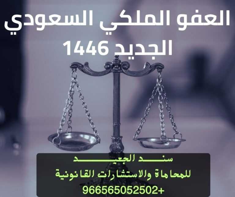 العفو الملكي السعودي الجديد 1446