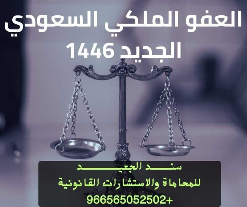 العفو الملكي السعودي الجديد 1446