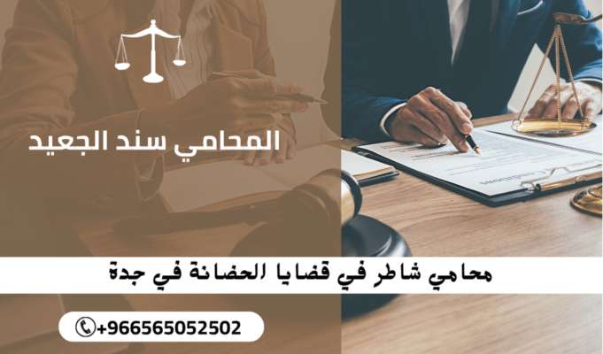 محامي شاطر في قضايا الحضانة في جدة