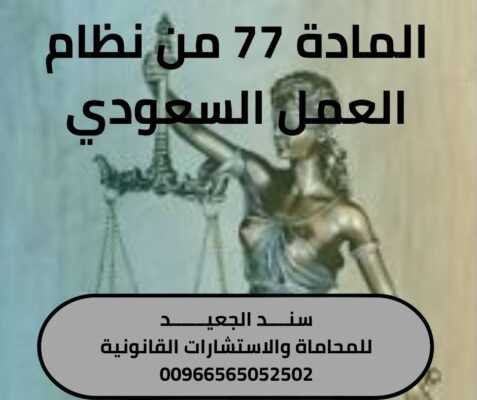المادة 77 من نظام العمل السعودي